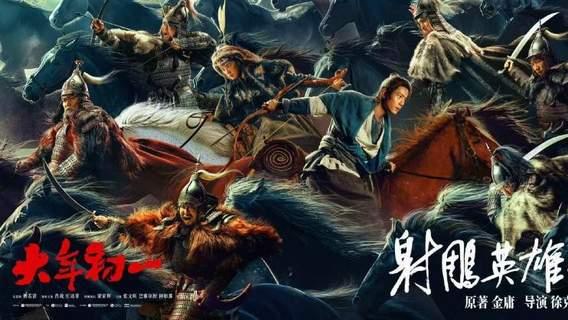 春节档《射雕》燃爆江湖，享受金庸武侠世界的精神盛宴！