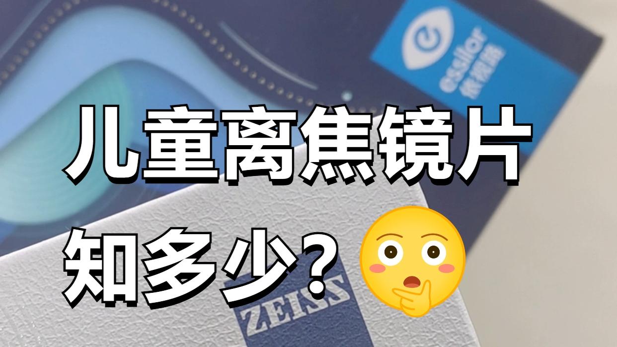 ✅ 近视宝贝家长必看，离焦镜片知多少？