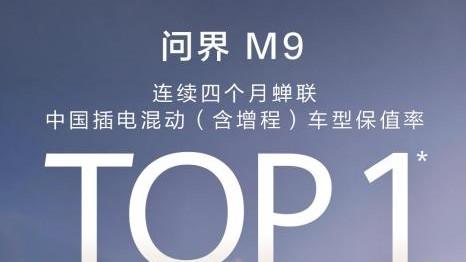 销量、口碑、保值率三大领先，问界M9何以改写豪华车市场规则？