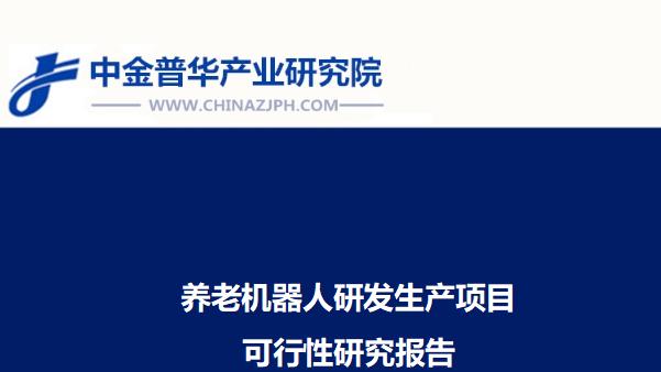 养老机器人研发生产项目可行性研究报告