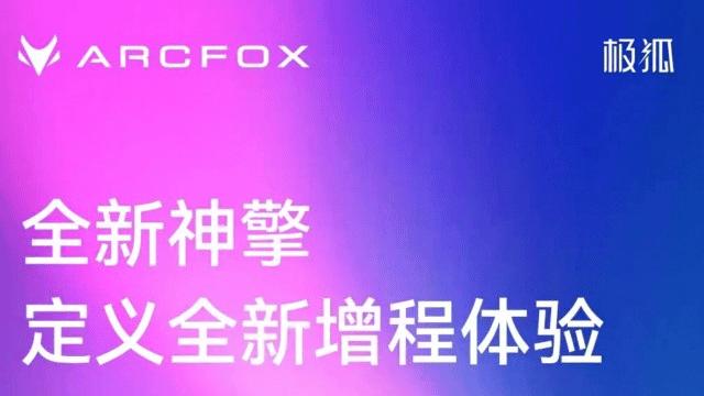 极狐阿尔法T5增程版车型将于10月底上市