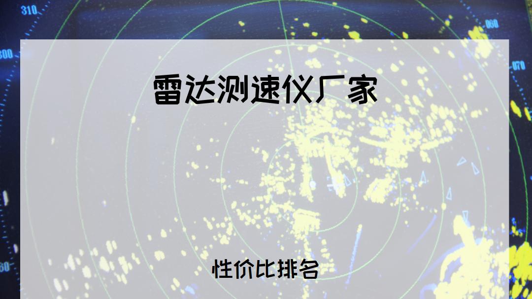 2025年专业人士必看！雷达测速仪厂家排行榜，精准测速，各场景通用