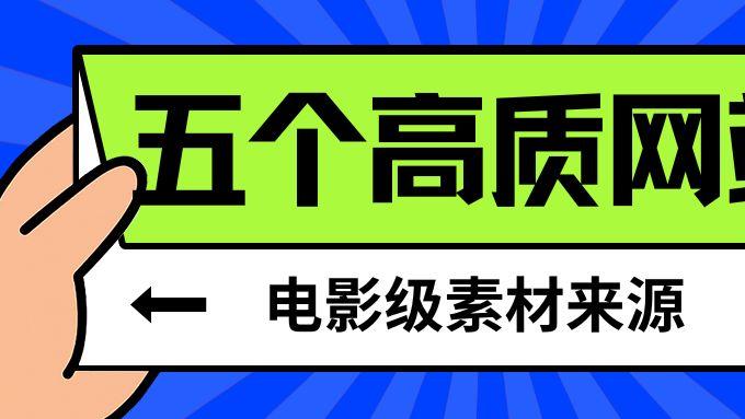 提升视频质感：五个电影级素材来源