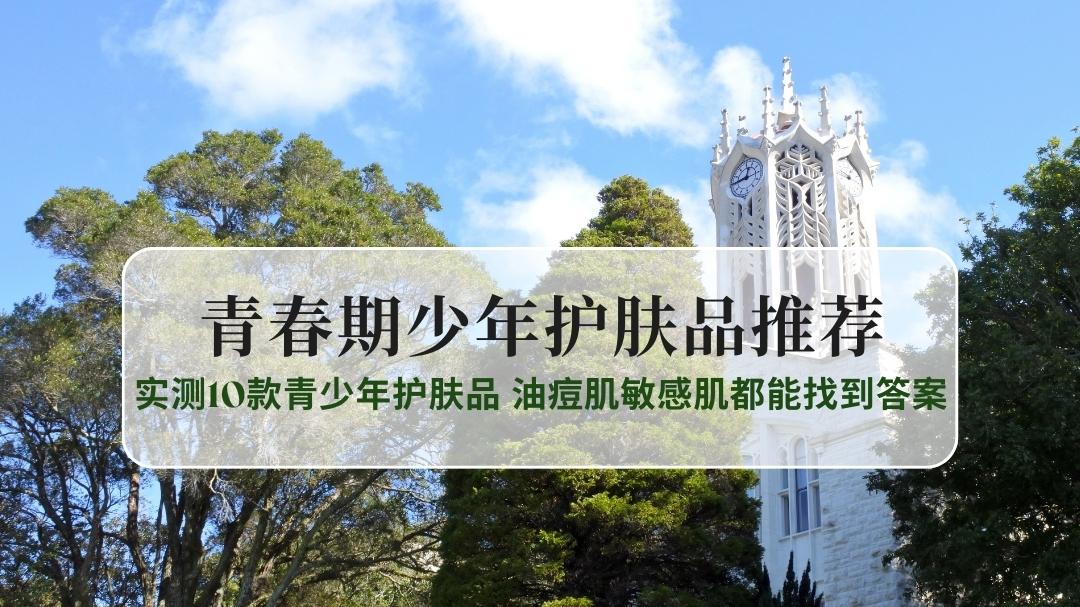 12-18岁青春期必看！实测10款青少年护肤品，油痘肌敏感肌都能找到答案