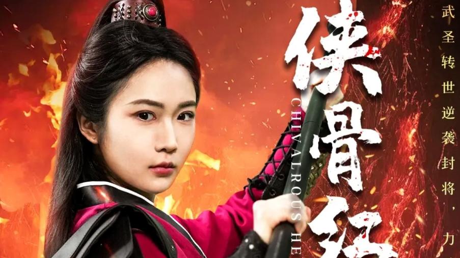 最新短剧《侠骨红颜》：91 集江湖传奇，演绎豪情与柔情