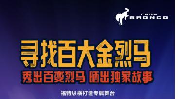 福特烈马车主的年度盛事，改装狂欢等你加入！