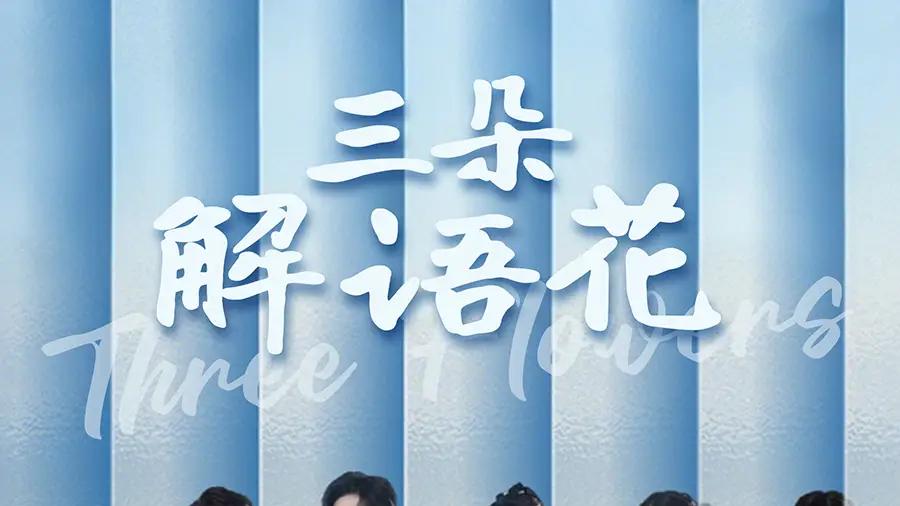 热门短剧《三朵解语花（92集）邵迪&梦娜&卢巧》完整版全集免费在线看，情感纠葛引人入胜！