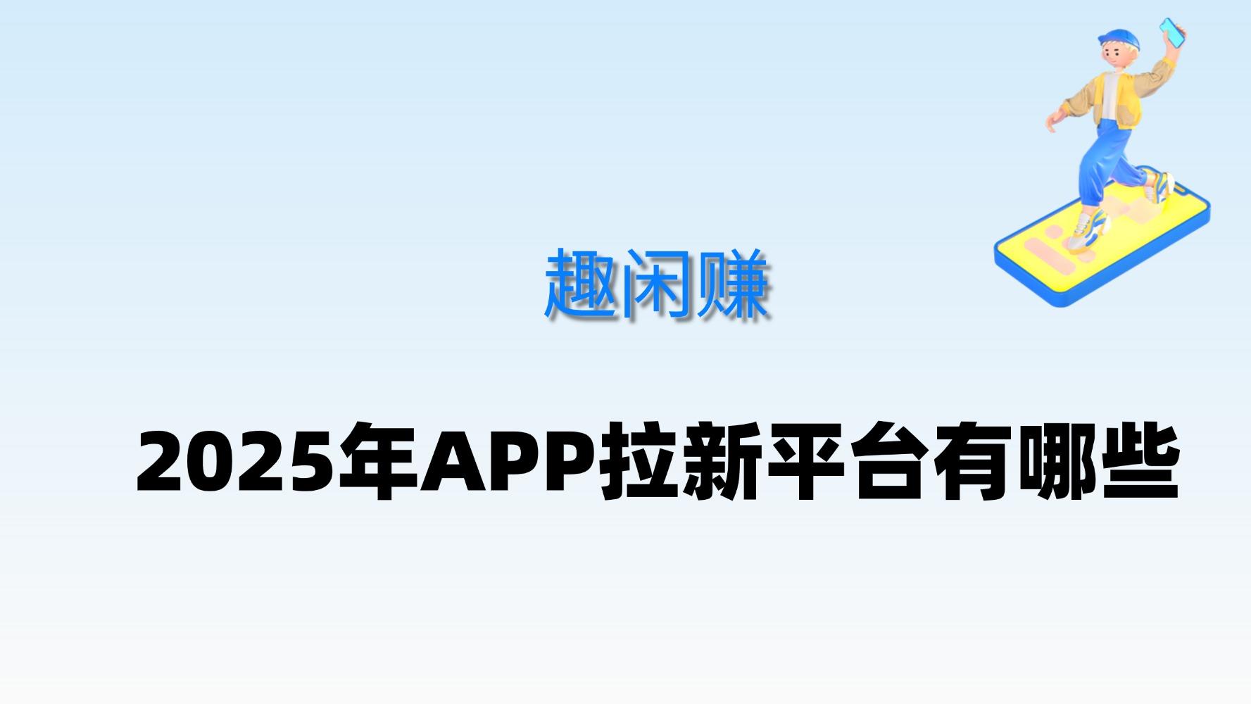 地推和网推的区别是什么，2025年app拉新平台有哪些