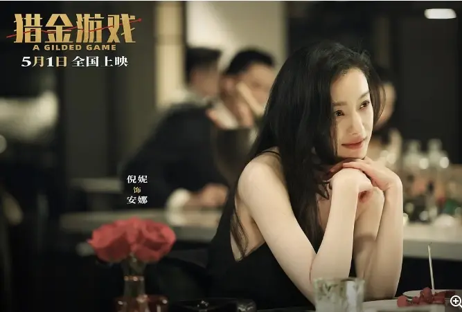 《猎金游戏》电影在线观看1080p完整版剧情片-火鸟影视