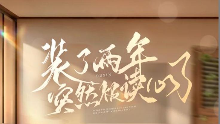 短剧《装了两年突然被读心了》都是她为了躲避惩罚而做出的表演