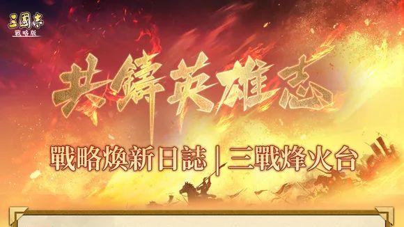 三战战法重塑回武将，海外版新消息