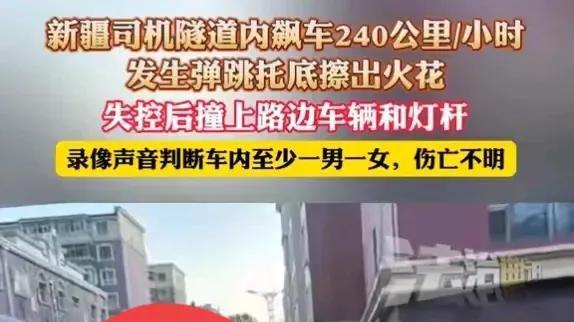 时速240！司机疯狂飙车失控撞向居民楼，网友爆料：鸡飞蛋打。