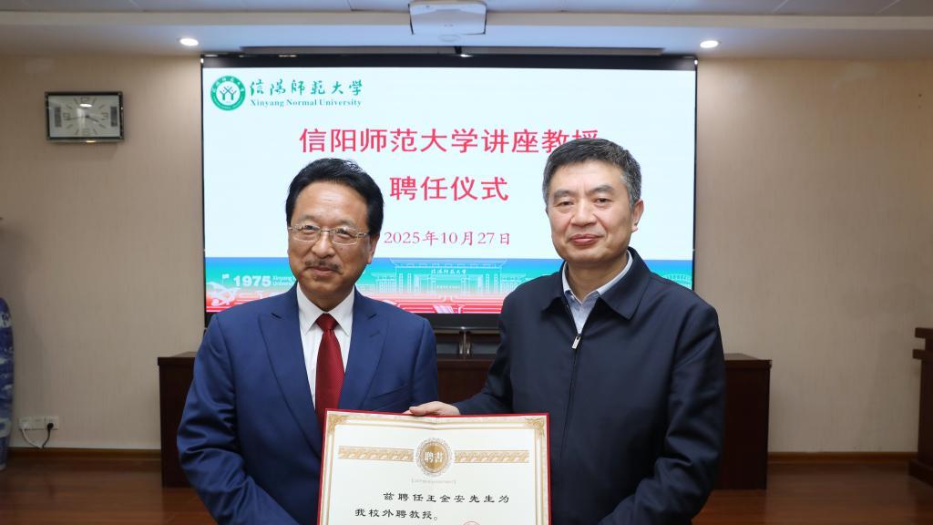 墨西哥科学院院士王金安受聘为信阳师范大学讲座教授