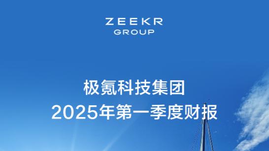 极氪科技首季财报出炉，新势力格局或将重新洗牌？