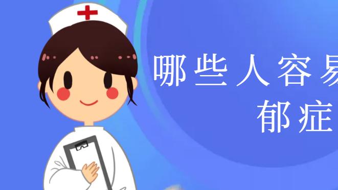 哪些人容易得抑郁症