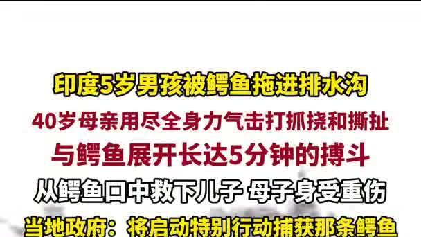 印度母亲勇斗鳄鱼，五分钟生死营救五岁幼子
