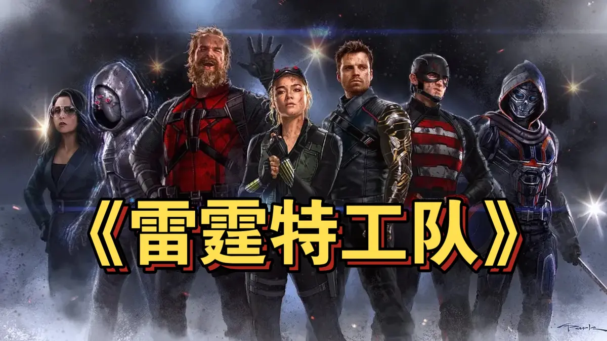 电影《雷霆特工队》 完整版高清免费在线观看-星空影院《雷霆特工队》无广告_VS影视