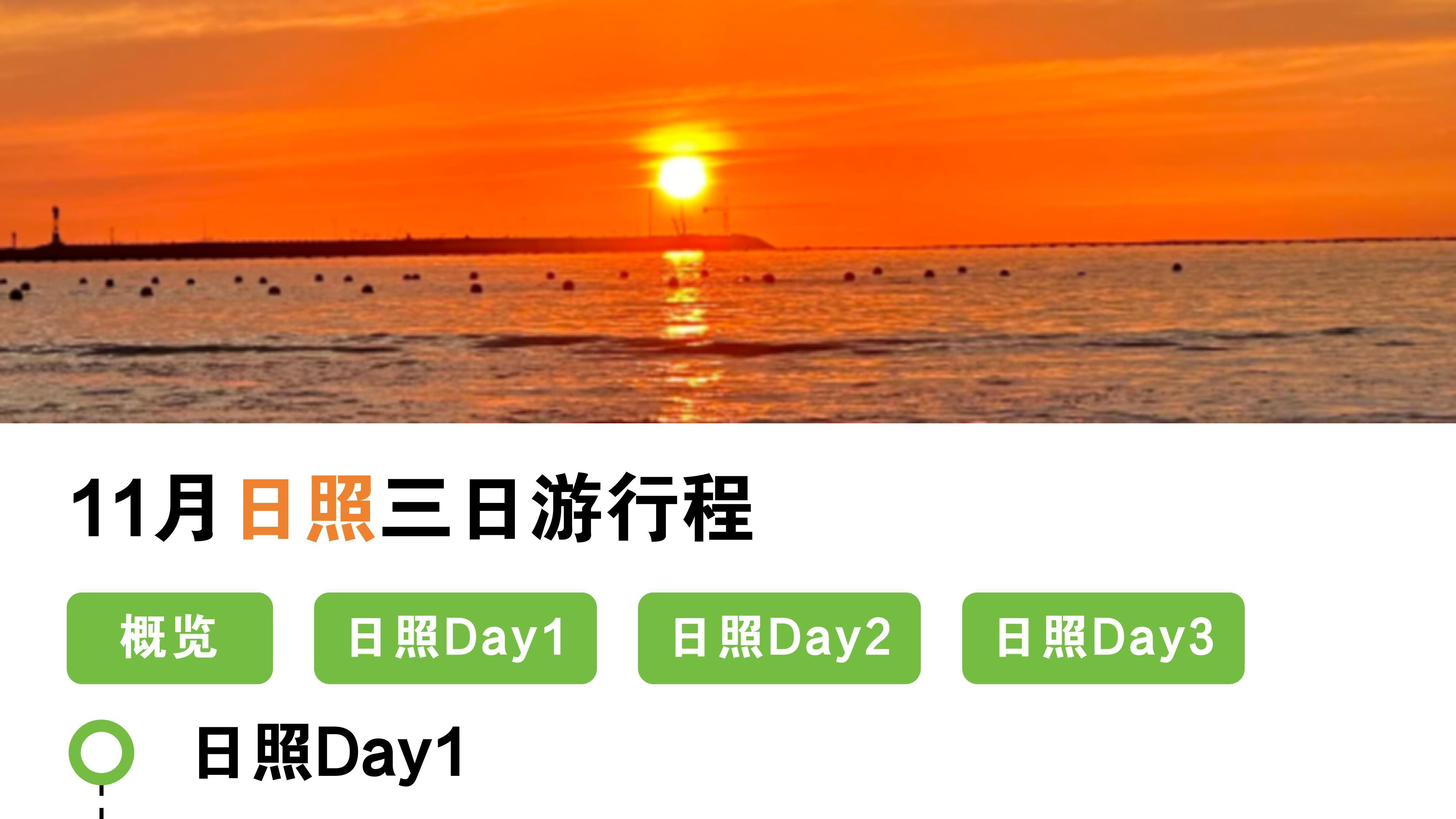 日照旅游攻略纯分享，全是干货