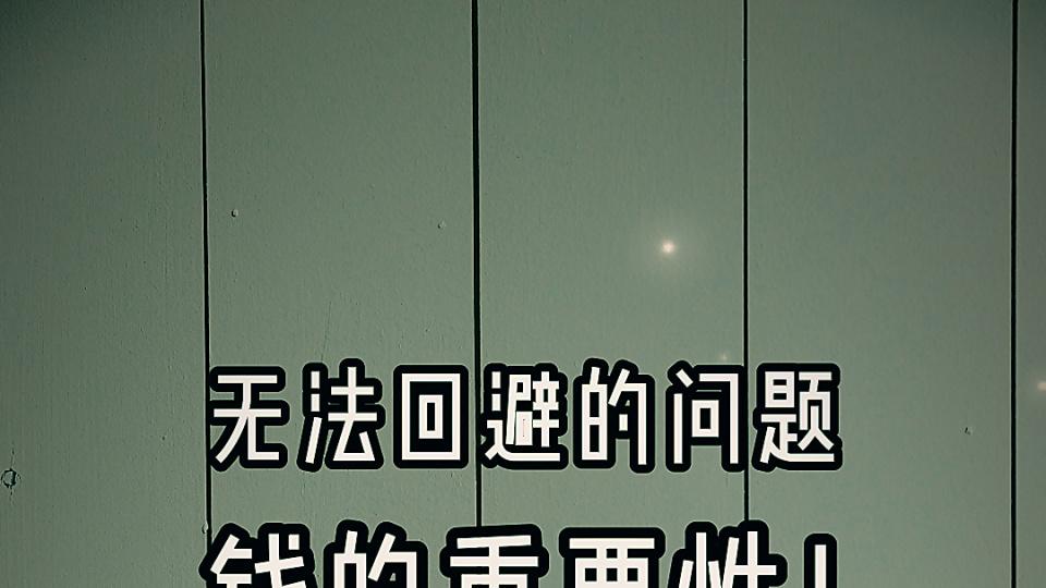 无法回避的问题——钱的重要性！