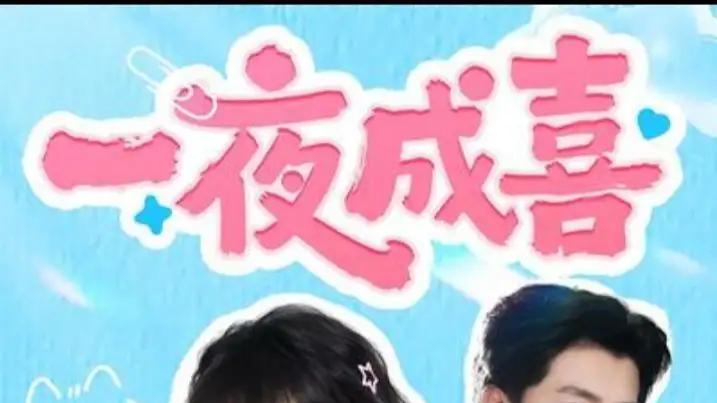 《一夜成喜》（60集）剧情反转不断，笑泪交织，惊喜连连