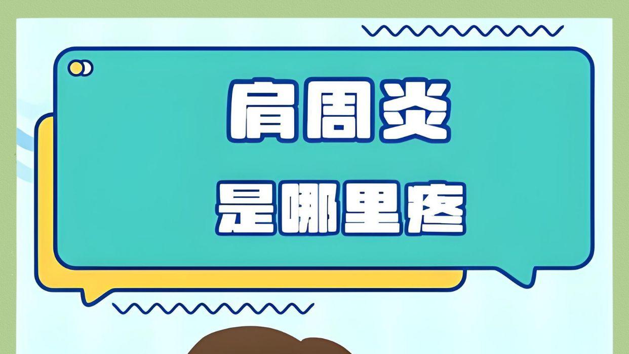 医生说的肩周炎，其实疼在这！附缓解小妙招