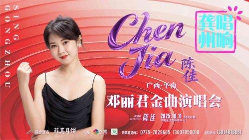 30年等来“小城故事”演唱会，陈佳-邓丽君金曲广西平南开唛！