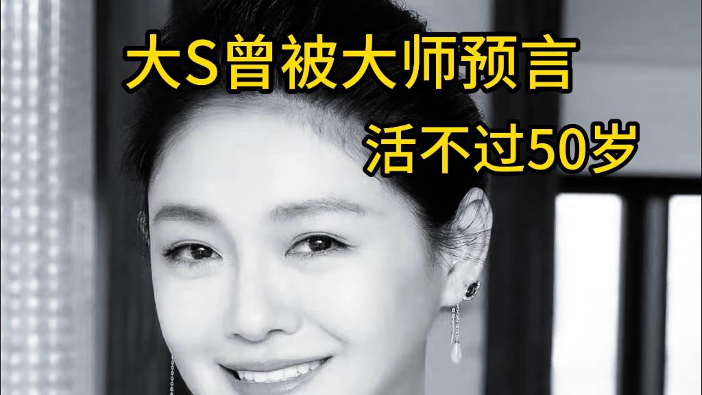 大S：凋零的花朵，草根到女王的逆袭人生路，抵不过命师一句！