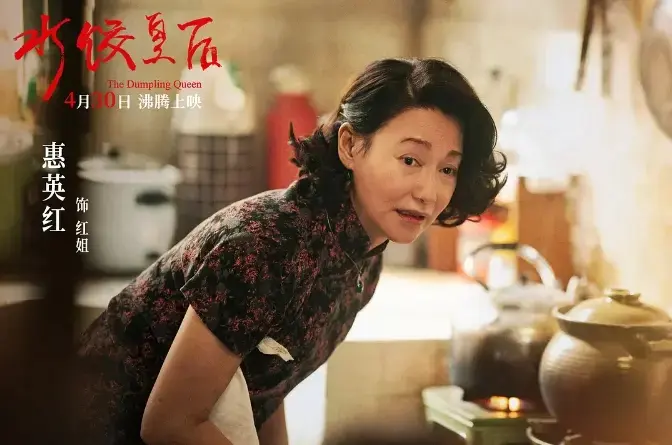 最新电影《水饺皇后》在线免费观看完整版免费高清正片-马丽主演《水饺皇后》未删减完整版免费在线观看