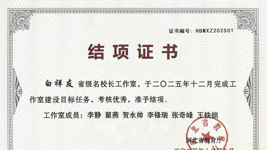 白祥友校长工作室获省级名校长工作室建设考核优秀