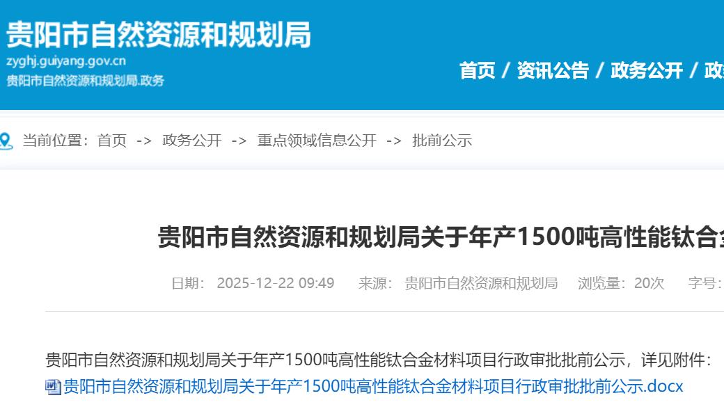 城楼网|贵州双龙年产1500吨高性能钛合金材料项目审批公示