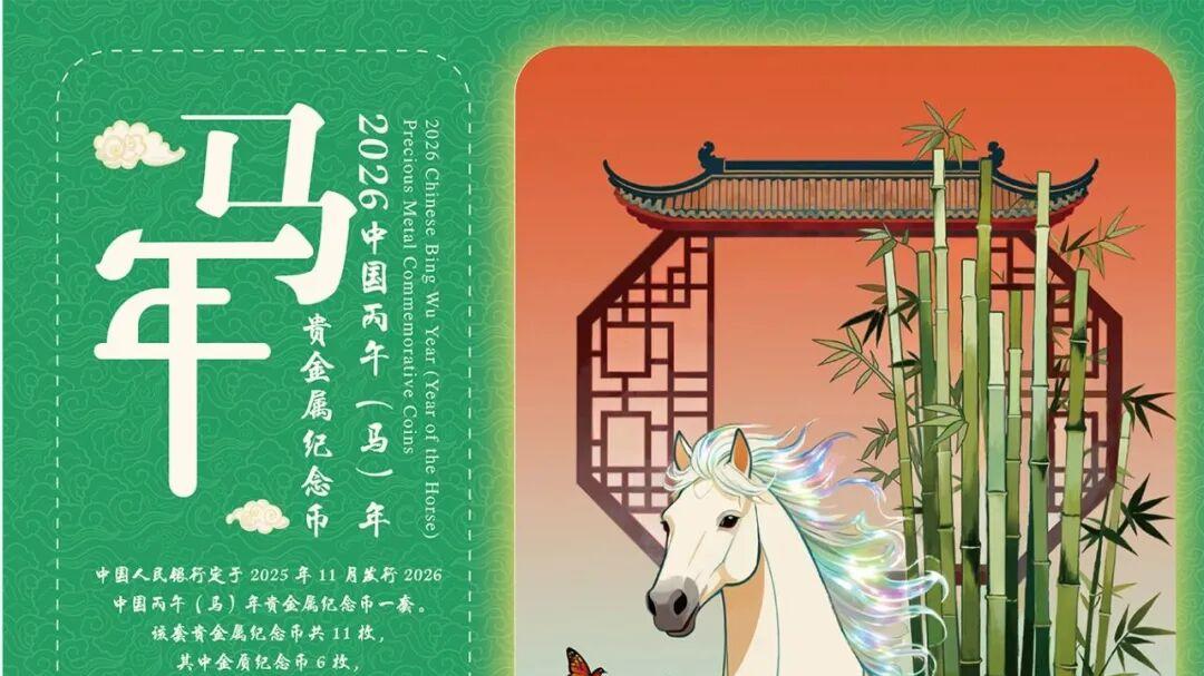 定了！央行重磅官宣！2026马年生肖纪念币预约时间，这枚币必约！