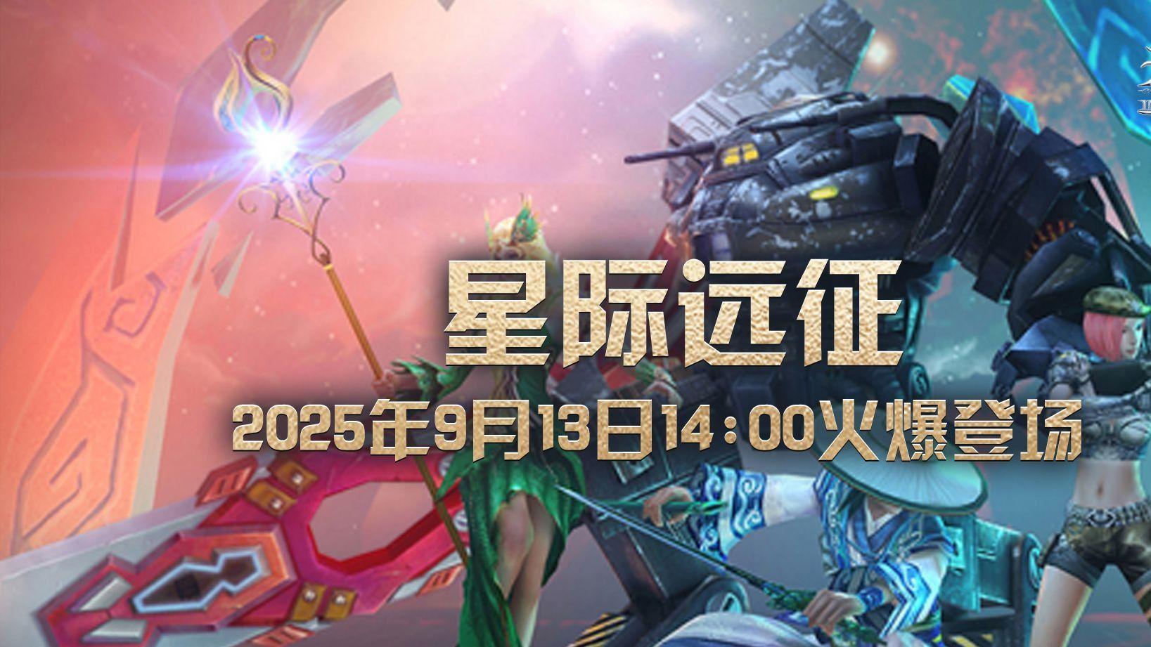 《无限世界》新服【星际远征】 三重豪礼助你轻松开局