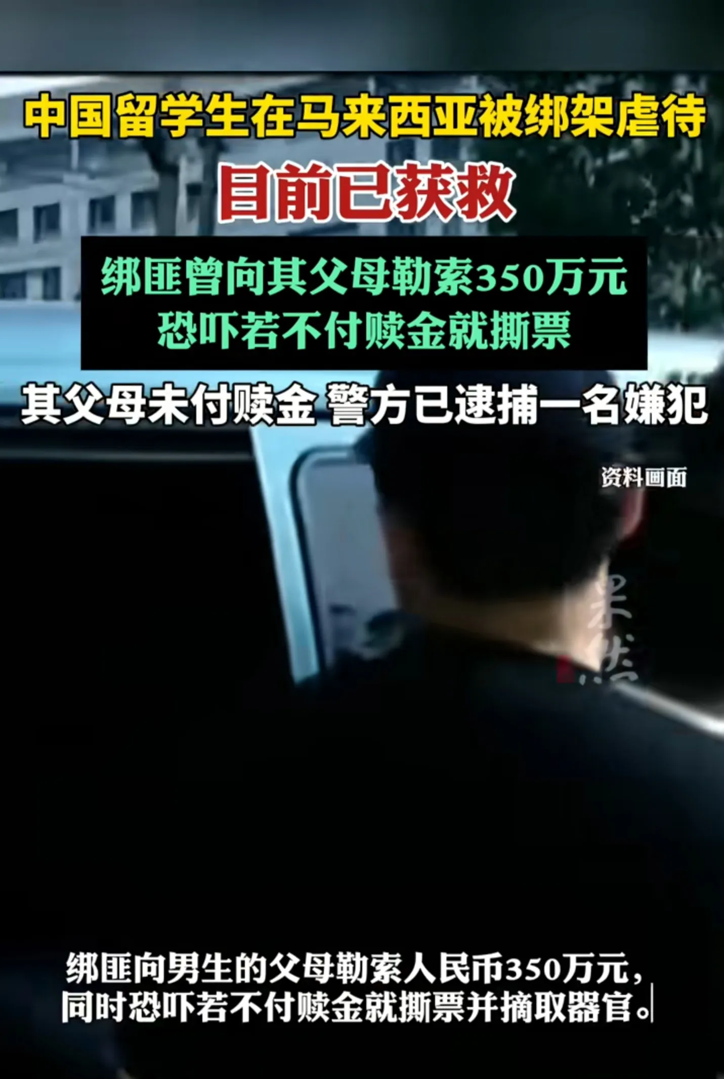 闹大了！18岁中国籍留学生在马来西亚遭绑架，网友评论区炸锅！