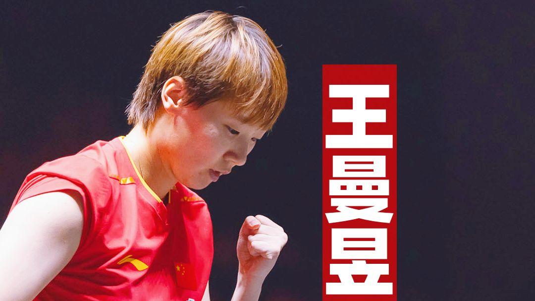 王曼昱的香港总决赛首场对手是张本美和，终极目标是卫冕