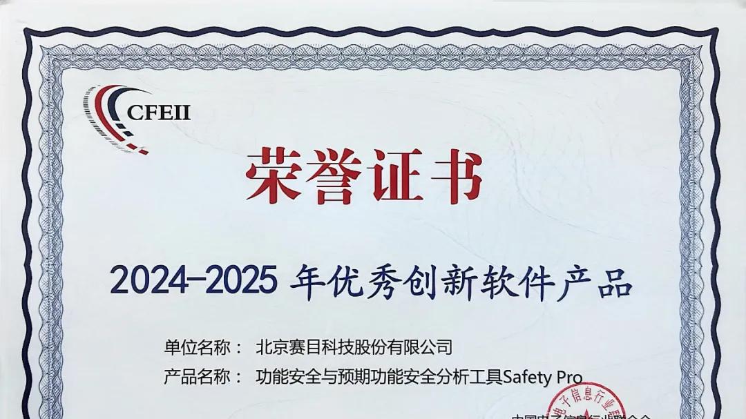 赛目科技Safety Pro荣获年度优秀创新软件产品