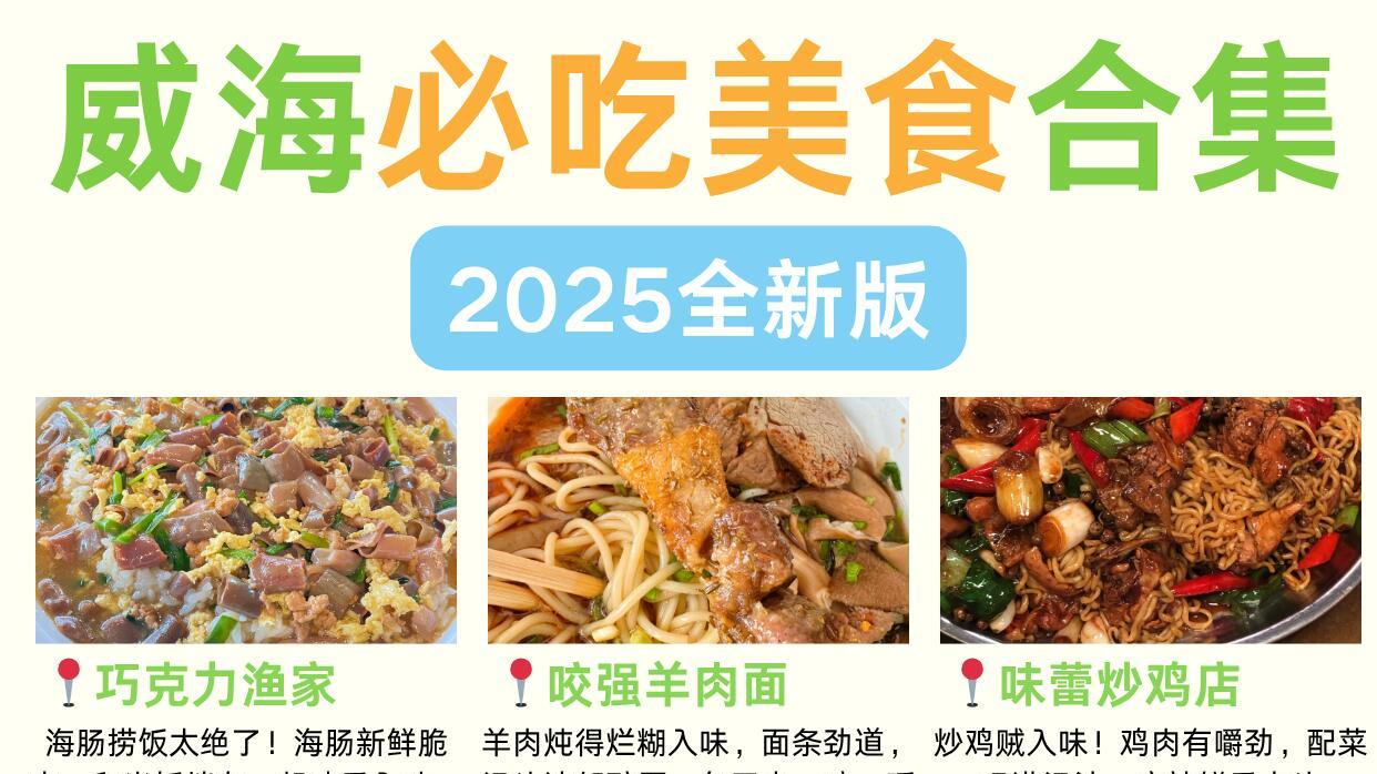 假期带娃旅行，威海9家宝藏美食