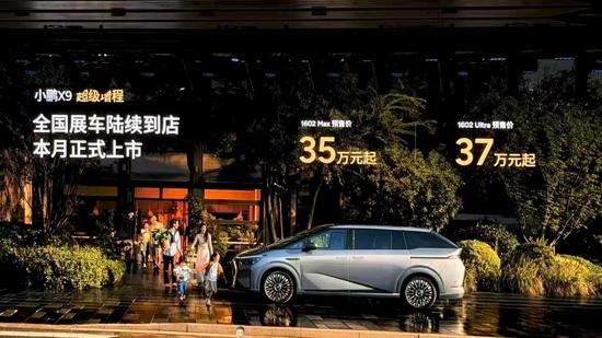 小鹏X9超级增程开启预售 预售价35-37万元