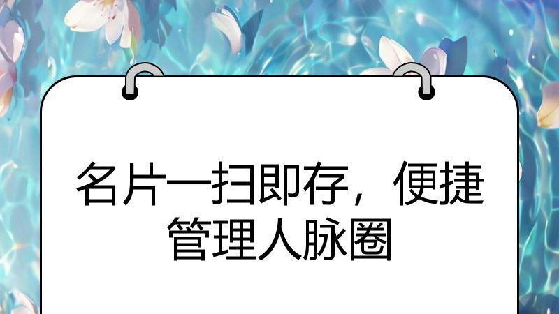 名片一扫即存，便捷管理人脉圈