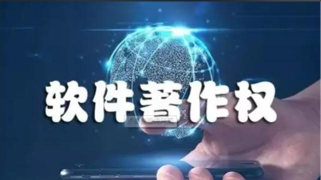 企业申请软件著作权全指南