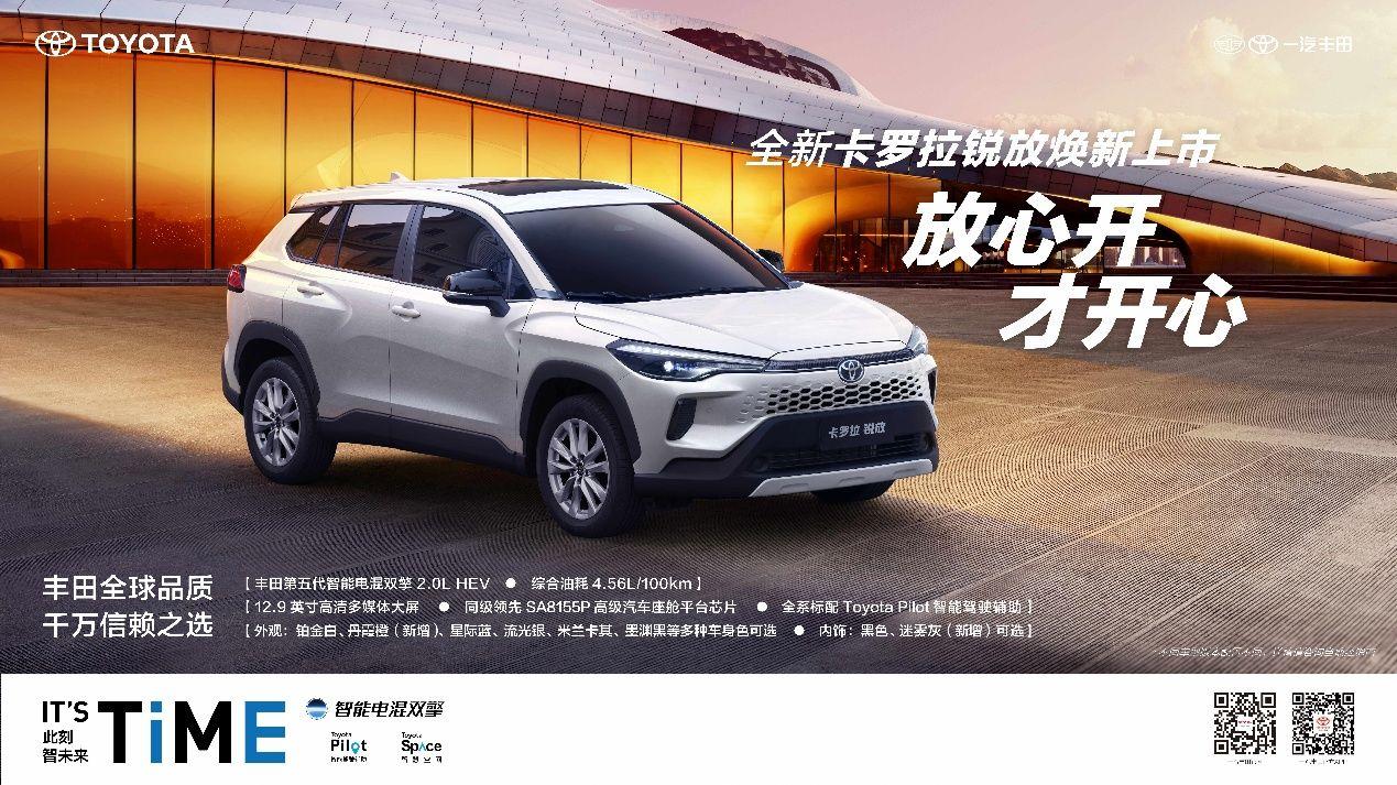 全新卡罗拉锐放焕新上市，打造10万级全能SUV性价比标杆