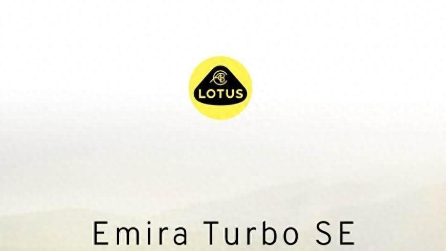 莲花跑车Emira Turbo SE开启预订