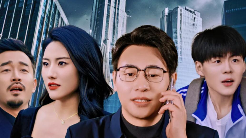 短剧推荐1-60集《时代红利之青云直上》合集大结局免费在线观看