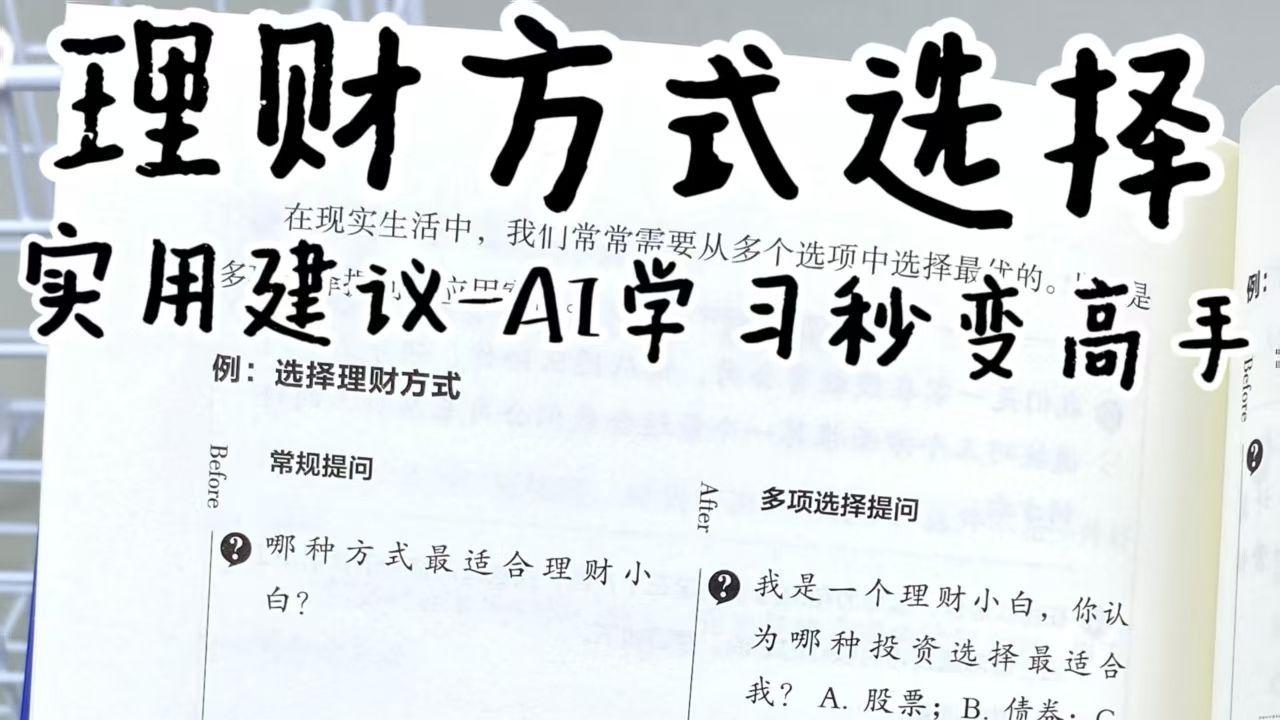 理财方式选择，实用建议-AI学习秒变高手