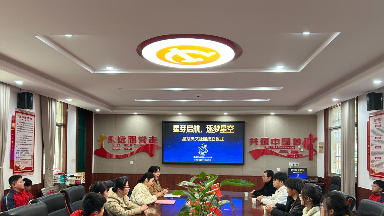 南阳市41小学：成立星芽天文社团   搭建探索星空平台
