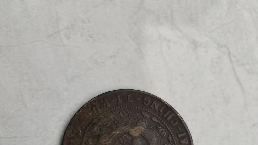 宣统 “鄂” 字大清铜币：铜锈里的清末货币改革缩影