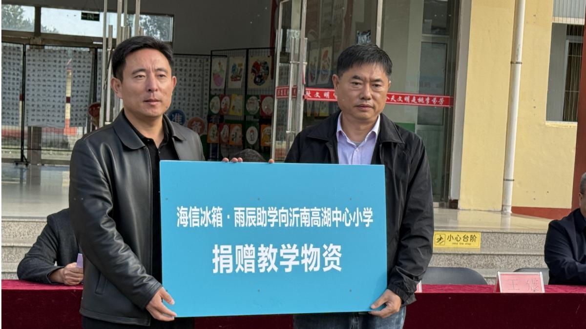 爱心暖沂蒙！海信冰箱・雨辰助学为沂南学校送教育助力