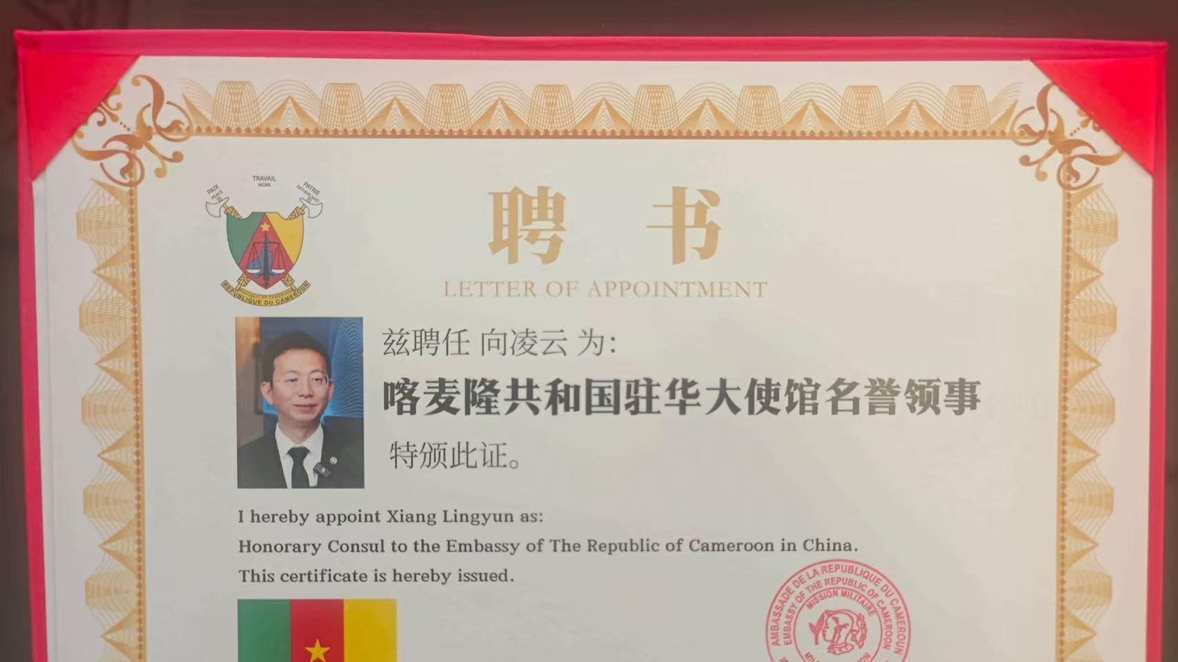 喀麦隆驻华大使馆聘任向凌云院士为名誉领事