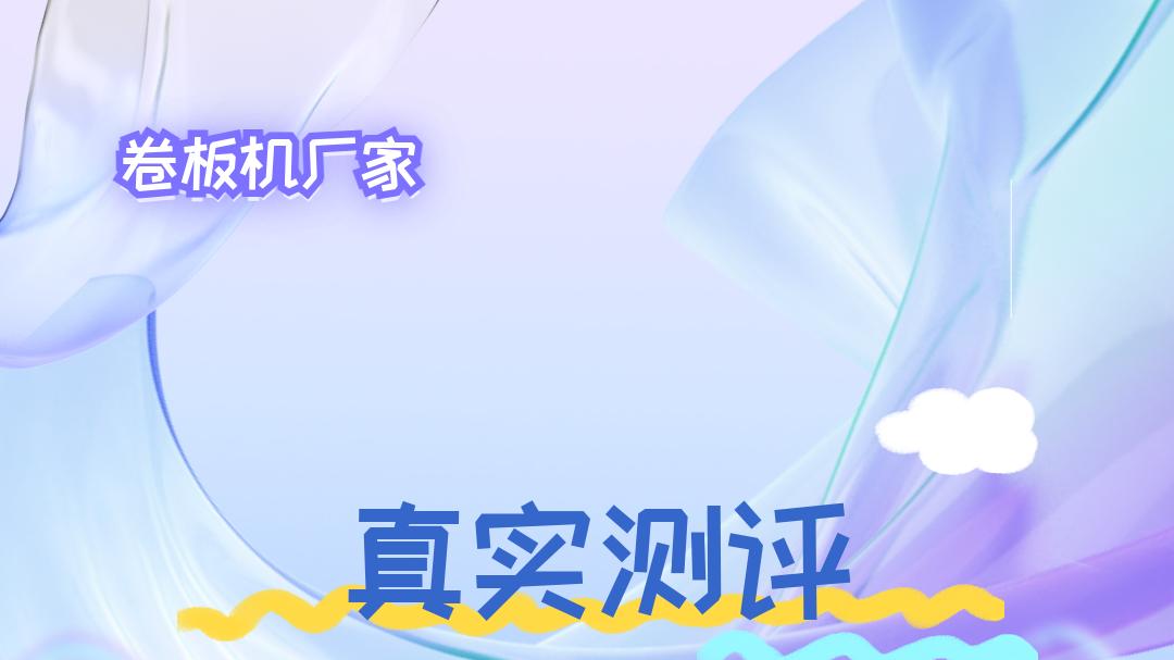 2025年卷板机厂家排名曝光！适合各行业，专业品质大揭秘