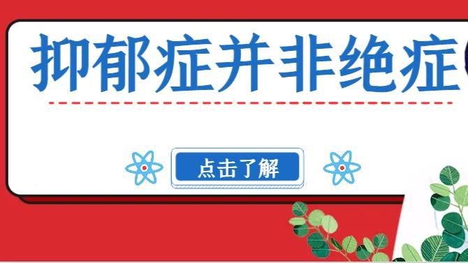 抑郁症并非绝症，中医调理可助你重建生活