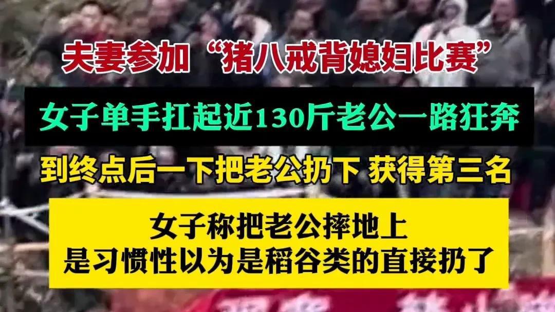 夫妻参加“猪八戒背媳妇比赛”女子单手扛起近130斤老公一路狂奔